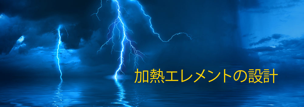 加熱エレメントの設計